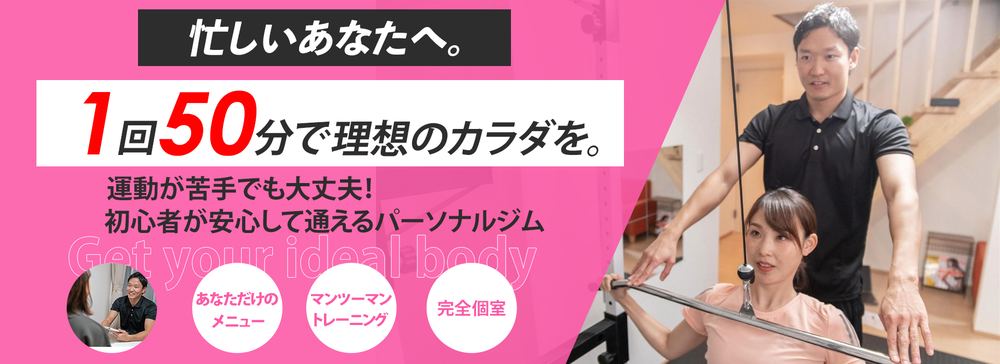 パーソナルジム バナー広告