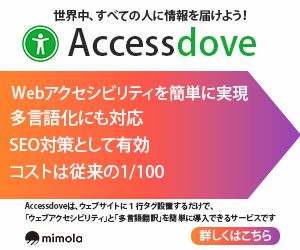 Webアクセシビリティサービス バナー広告