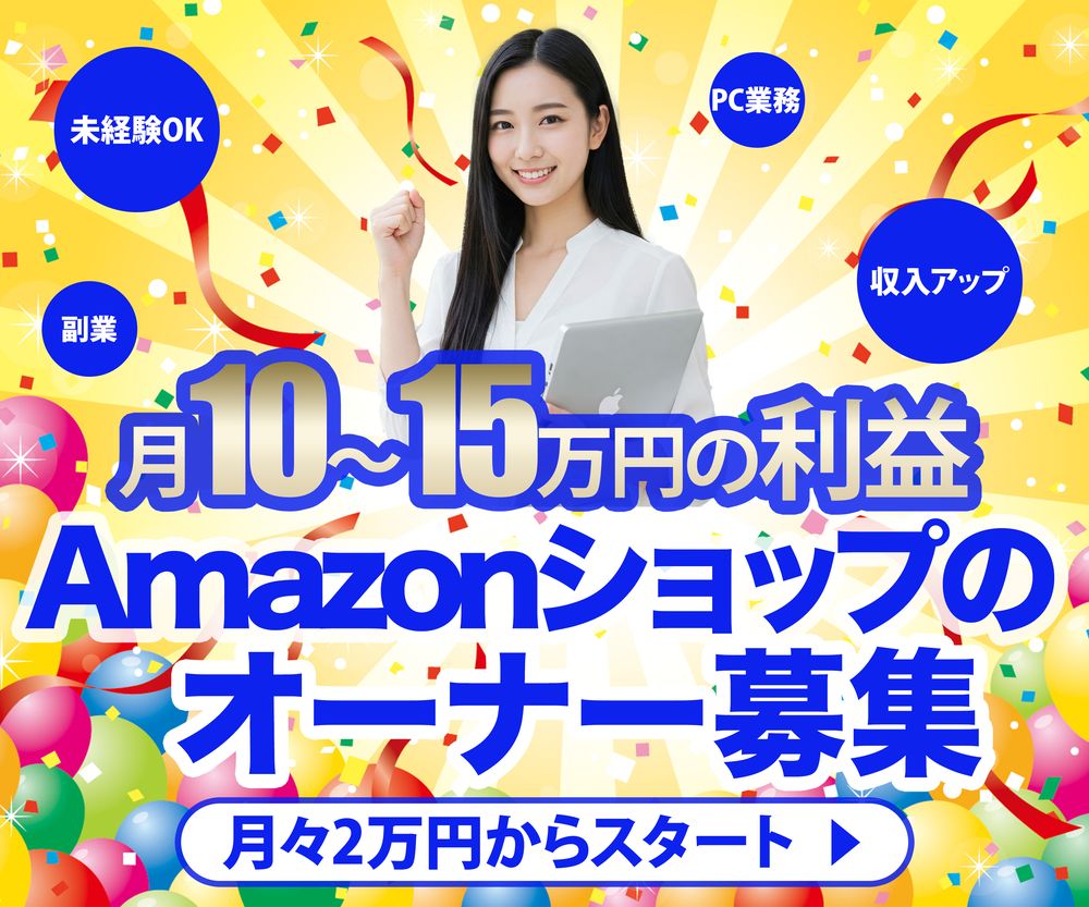 Amazonショップ運営 バナー広告