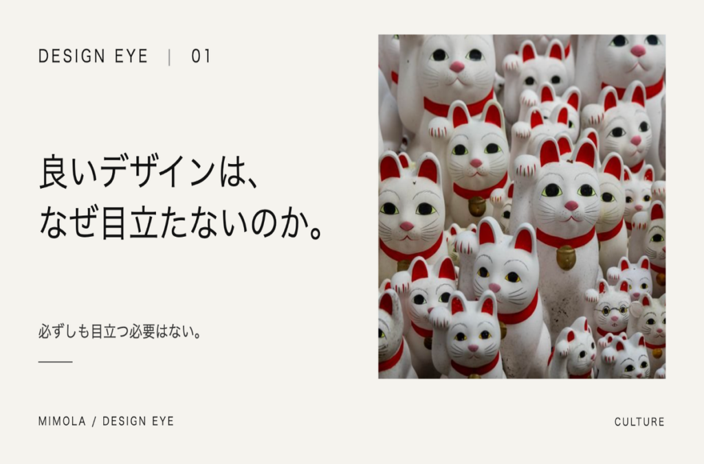 良いデザインは、なぜ目立たないのか。