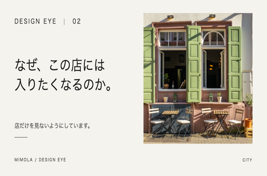 なぜ、この店には入りたくなるのか。