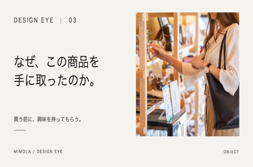 なぜ、この商品を手に取ったのか。