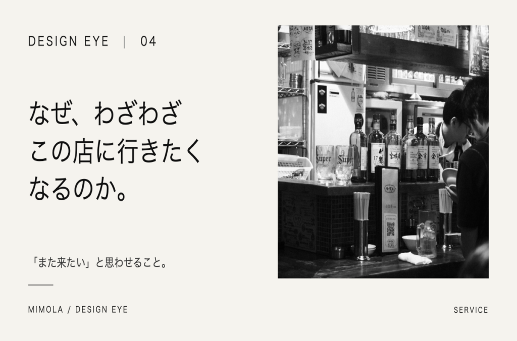 なぜ、わざわざこの店に行きたくなるのか。