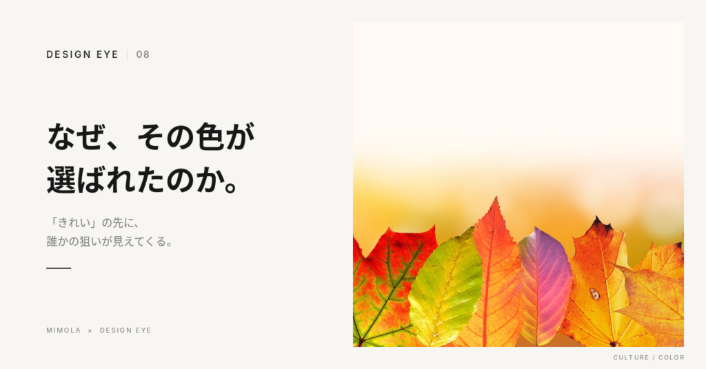 なぜ、その色が選ばれたのか。