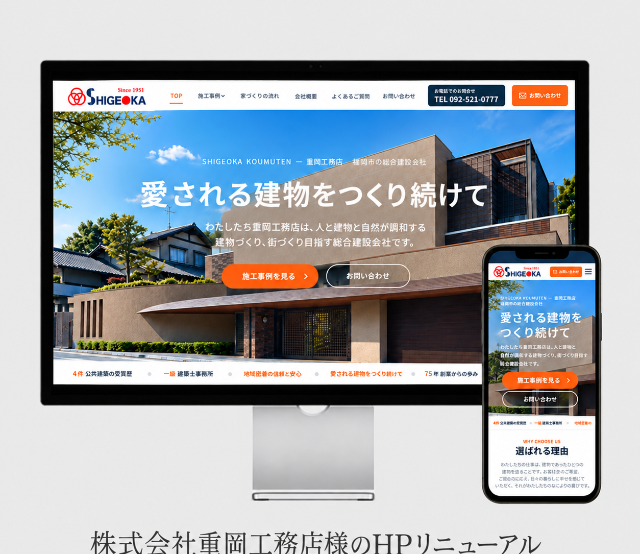 株式会社重岡工務店様のHP再構築 メインビジュアル